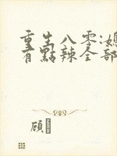 重生八零:媳妇有点辣全部章节