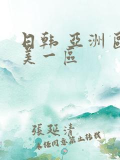 日韩 亚洲 欧美一区