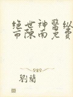 绝世神医纵横都市陈南免费阅读