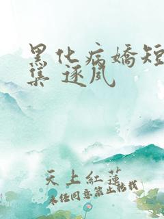 黑化病娇短篇合集 逐夙