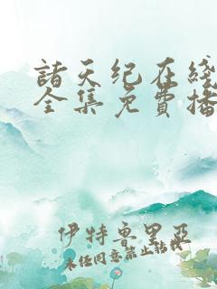 诸天纪在线观看全集免费播放动漫