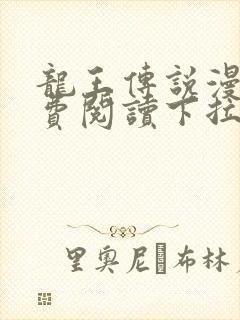 龙王传说漫画免费阅读下拉式