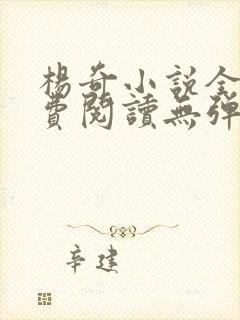 杨奇小说全文免费阅读无弹窗