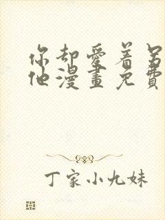 你却爱着另一个他漫画免费下拉式