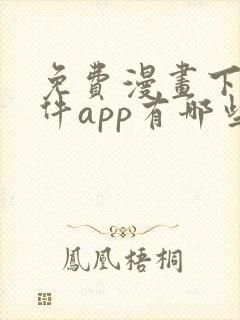 免费漫画下载软件app有哪些