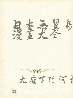 日本无翼鸟邪恶漫画大全