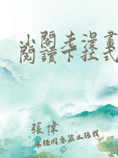 小阁老漫画免费阅读下拉式六漫画