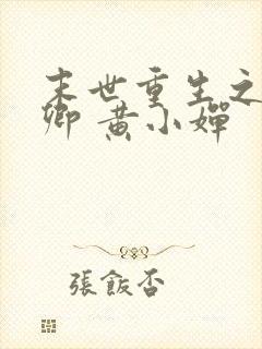 末世重生之顾唯卿 黄小婵