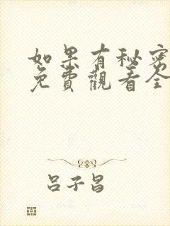 如果有秘密短剧免费观看全集高清