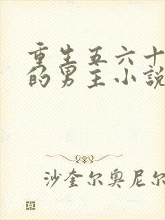 重生五六十年代的男主小说