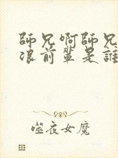 师兄啊师兄里的浪前辈是谁