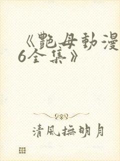 《艳母动漫1~6全集》