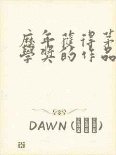 历年获得茅盾文学奖的作品