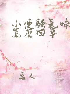 小便骚气味重是怎么回事