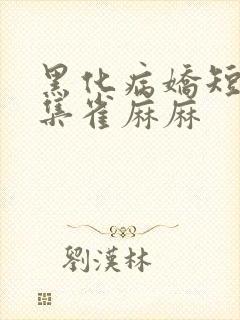 黑化病娇短篇合集雀麻麻