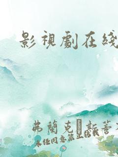 影视剧在线播放