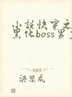 小说快穿之拯救黑化boss男主阅读