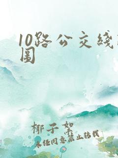 10路公交线路图