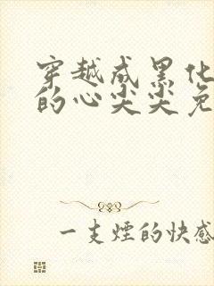 穿越成黑化反派的心尖尖免费阅读