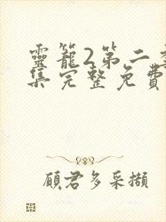 灵笼2第二季全集完整免费高清版