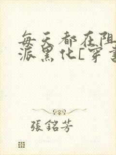 每天都在阻止反派黑化[穿书]