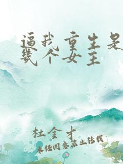 逼我重生是吧有几个女主