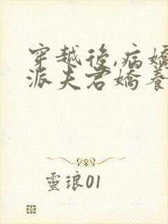 穿越后,病娇反派夫君娇养了我小说