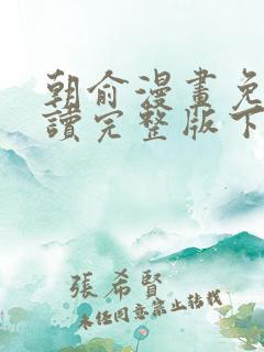 朝俞漫画免费阅读完整版下拉漫画