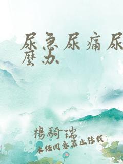 尿急尿痛尿频怎么办