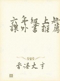 六年级上册必读课外书推荐书目最新