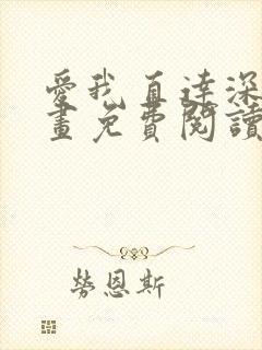 爱我直达深处漫画免费阅读下拉式