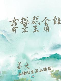 女总裁全能兵王萧晨主角