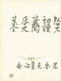 叶辰萧初然小说全文阅读免费