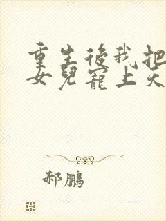 重生后我把老婆女儿宠上天大结局