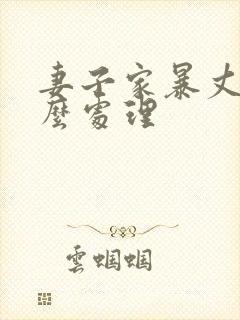 妻子家暴丈夫怎么处理