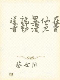 道诡异仙在线观看动漫免费全集