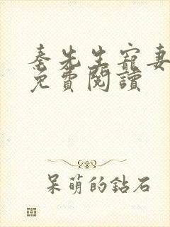 秦先生宠妻日常免费阅读