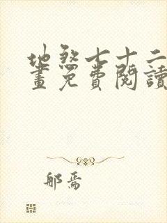 地煞七十二变漫画免费阅读漫画