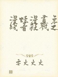 漫蛙漫画免费在线看杀戮之宴