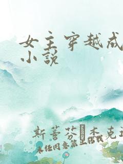 女主穿越成男的小说