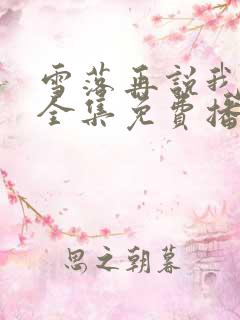 雪落再说我爱你全集免费播放