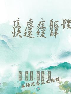 焦虑症躯体症状快速缓解