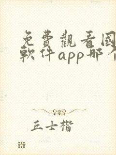 免费观看国漫的软件app哪个最好