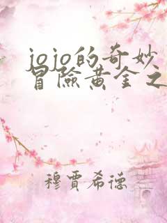 jojo的奇妙冒险黄金之风在线观看免费