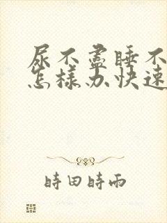 尿不尽睡不着觉怎样办快速缓解