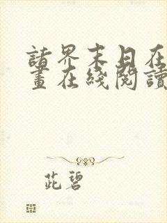 诸界末日在线漫画在线阅读