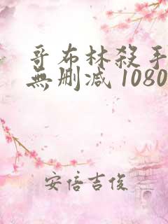 哥布林杀手漫画无删减 1080p