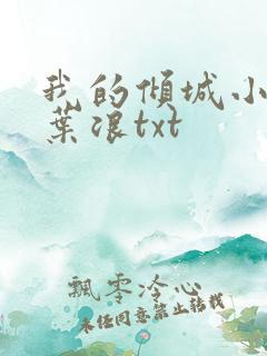 我的倾城小师姐叶浪txt