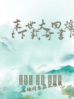 末世大回炉txt下载奇书网