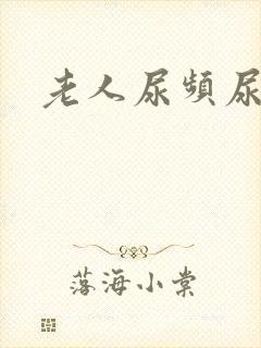 老人尿频尿不尽